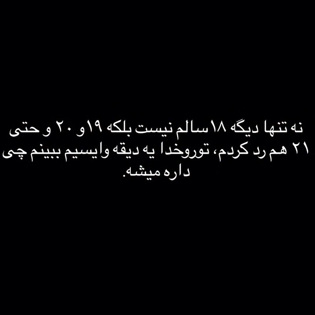 توروخدا یه دیقه وایسیم ببینیم چی داره میشه