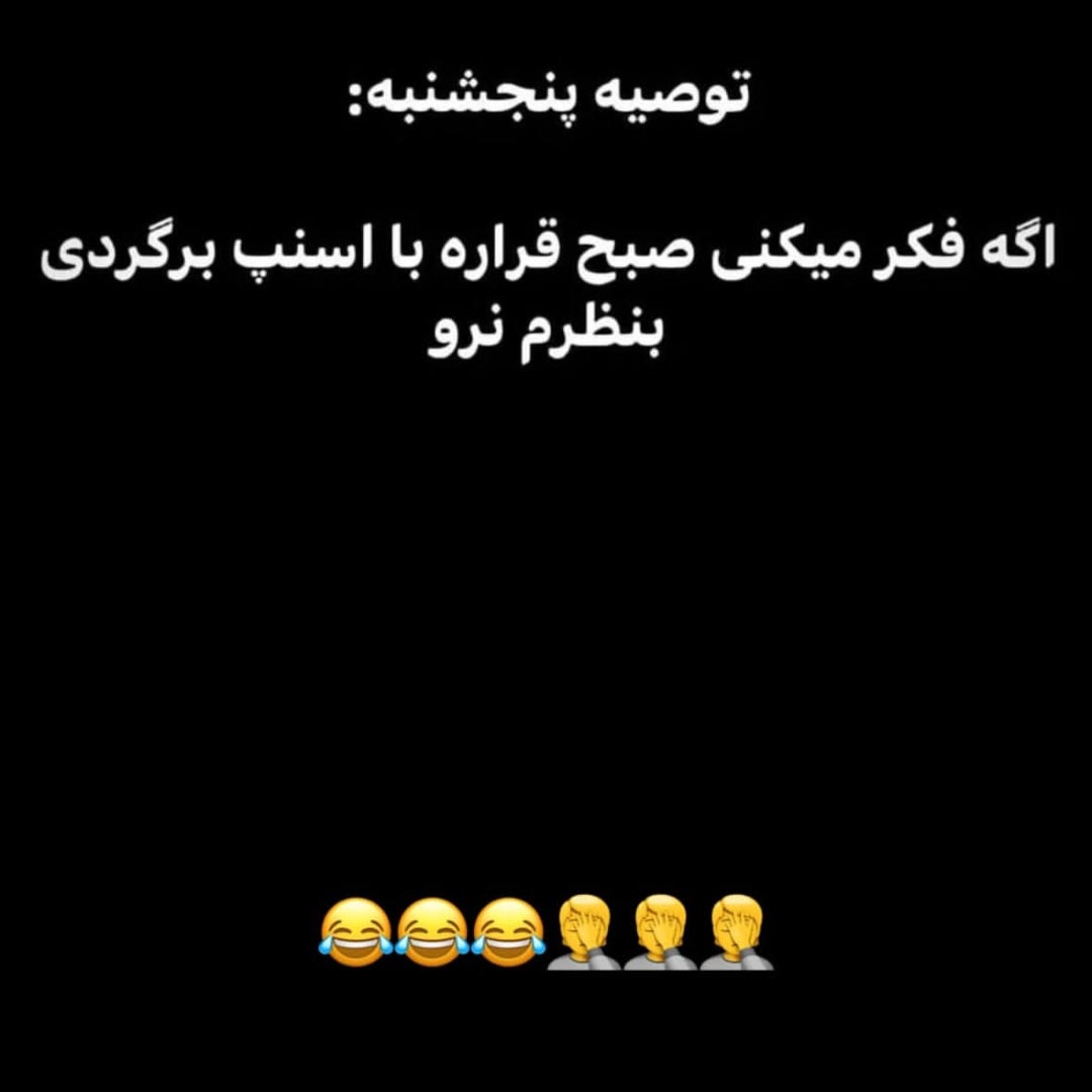 توصیه پنجشنبه اگه فکر میکنی صبح قراره با اسنپ برگردی به نظرم نرو