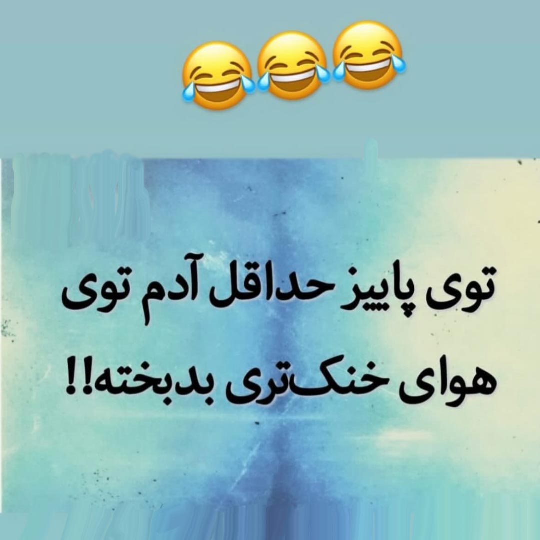 توی پاییز حداقل آدم توی هوای خنک تری بدبخته