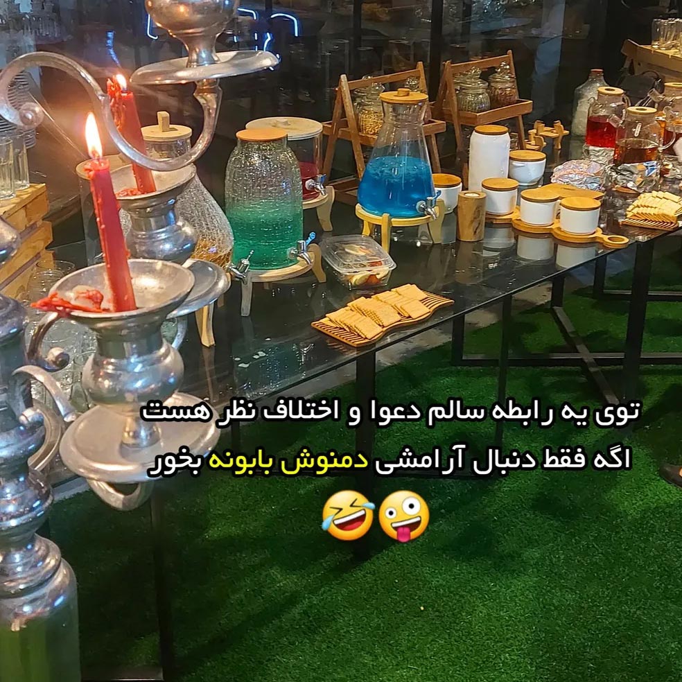 توی یه رابطه سالم دعوا و اختلاف نظر هست اگه فقط دنبال آرامشی دمنوش بابونه بخور