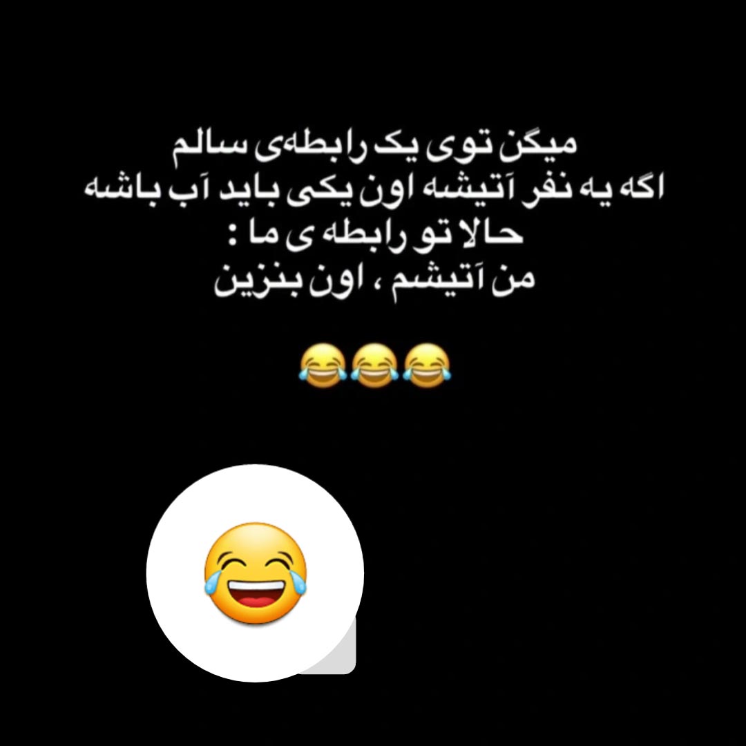 توی یک رابطه سالم اگه یه نفر آتیشه اون یکی باید آب باشه