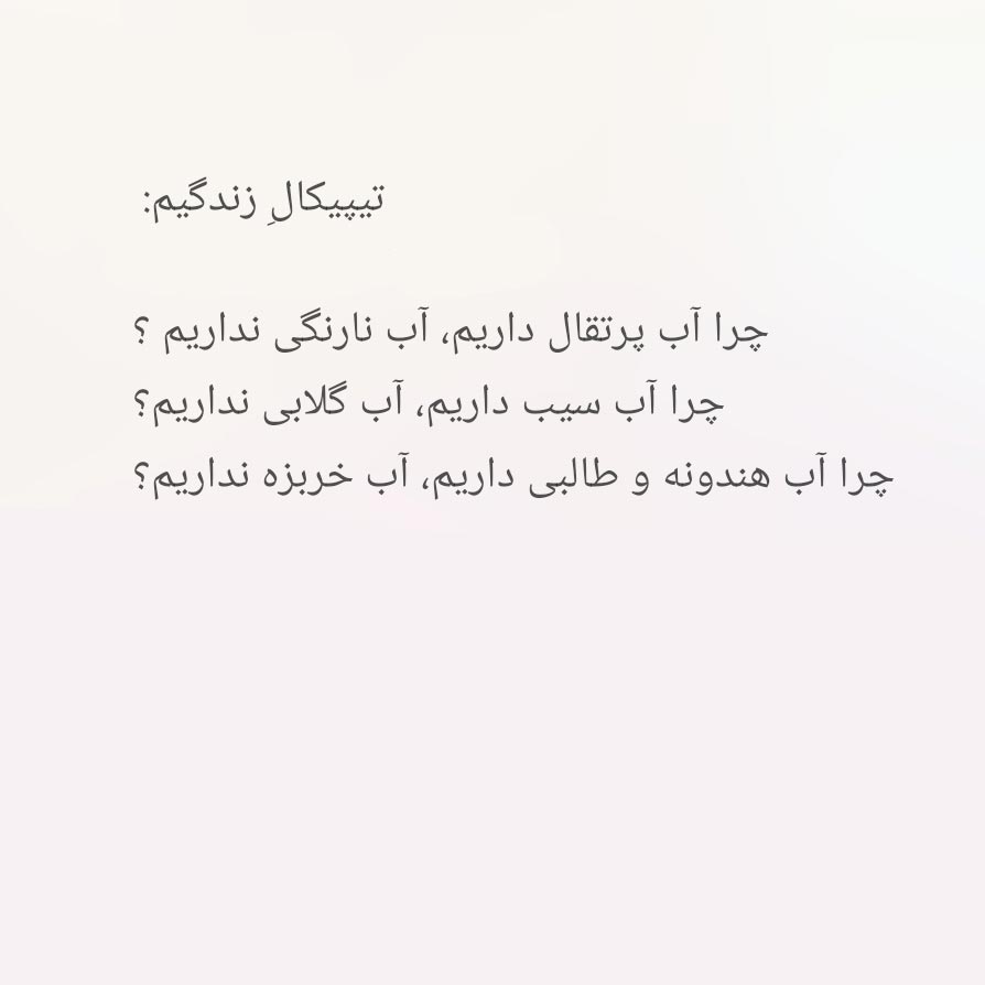 تیپیکال زندگیم چرا آب پرتقال داریم آب نارنگی نداریم ؟