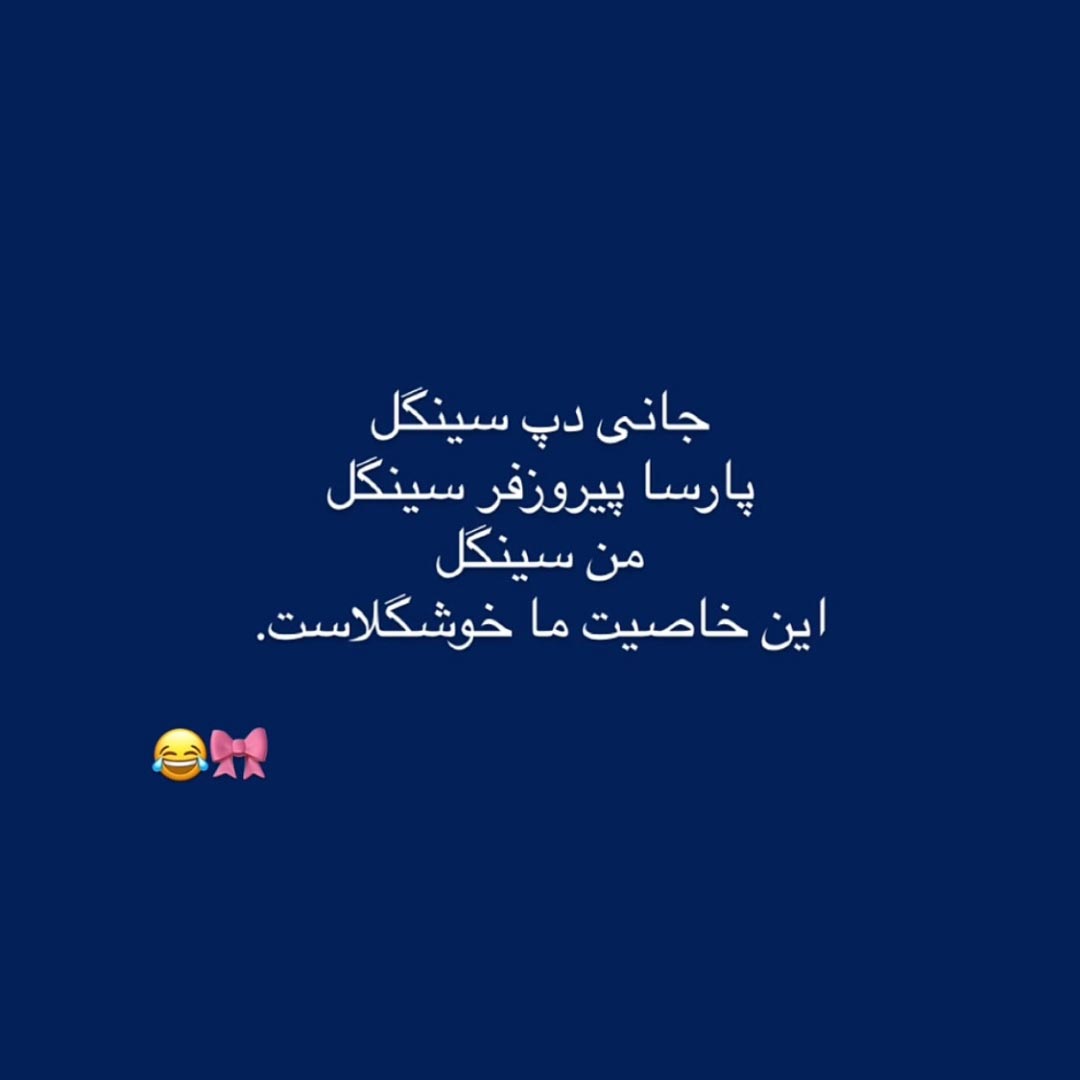 جانی دپ سینگل پارسا پیروزفر سینگل من سینگل این خاصیت ما خوشگلاست