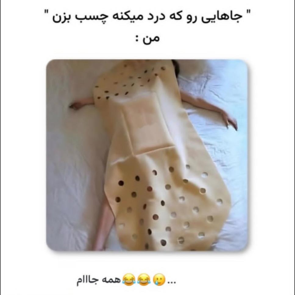 جاهایی رو که درد میکنه چسب زخم بزن