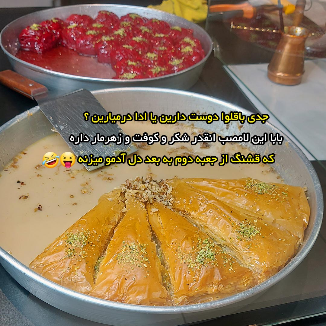 جدی باقلوا دوست دارین یا ادا درمیارین ؟