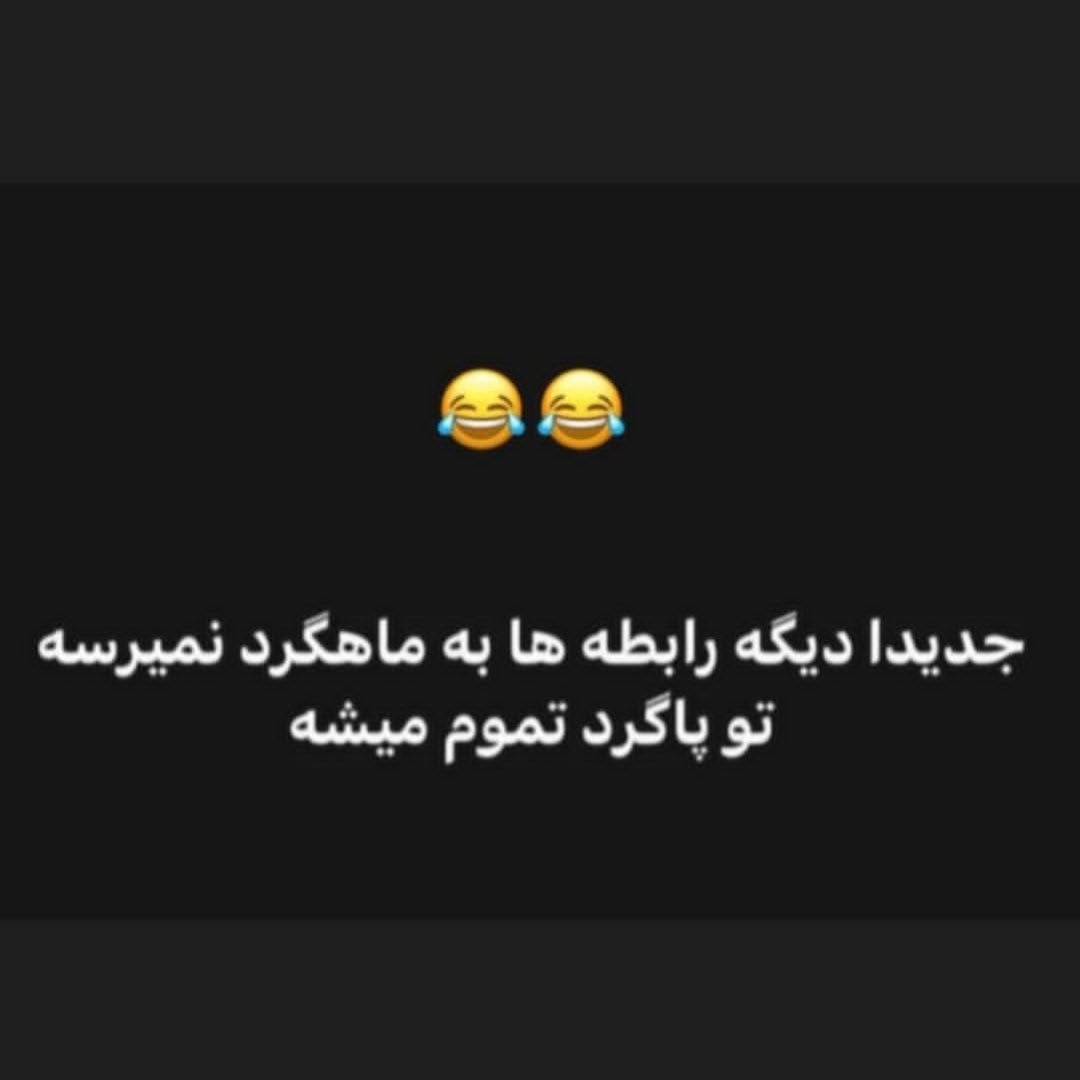جدیدا دیگه رابطه ها به ماهگرد نمیرسه تو پاگرد تموم میشه