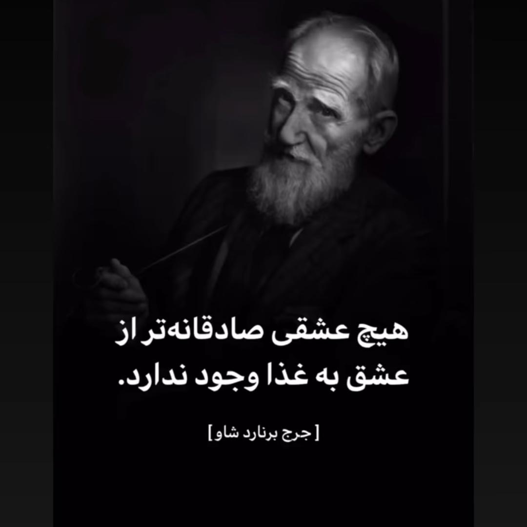 جرج برنارد شاو هیچ عشقی صادقانه تر از