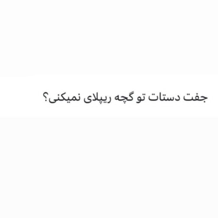جفت دستات تو گچه ریپلای نمیکنی ؟