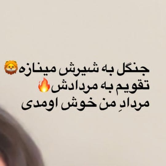 جنگل به شیرش مینازه تقویم به مردادش