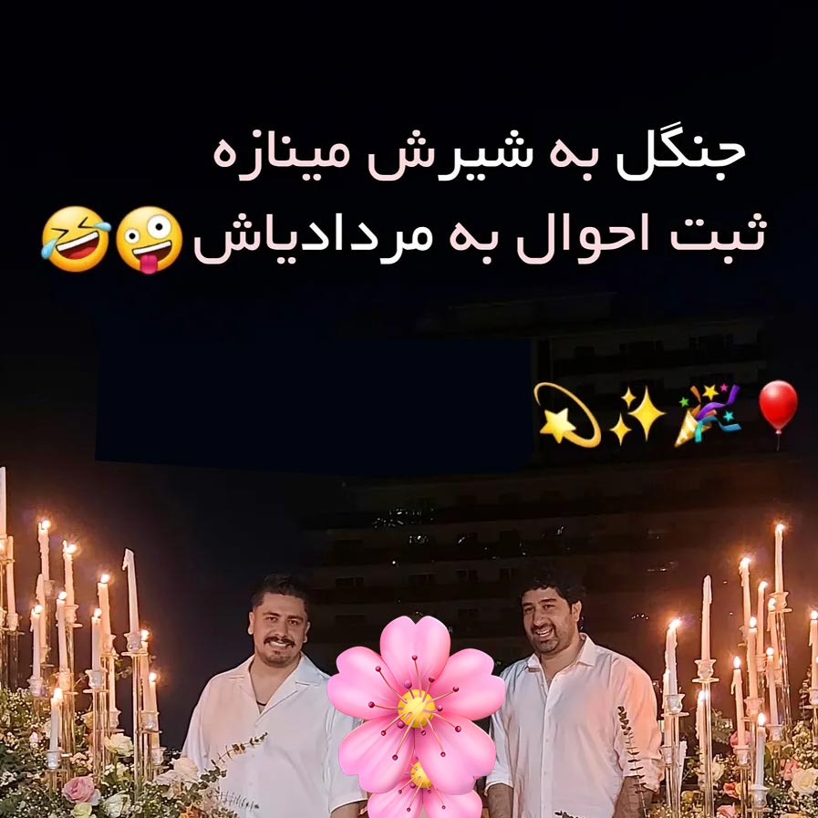 جنگل به شیرش مینازه ثبت احوال به مردادیاش
