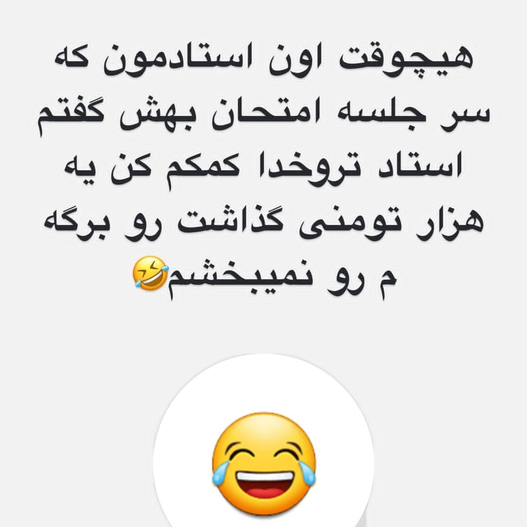 جوک استاد تروخدا کمکم کن
