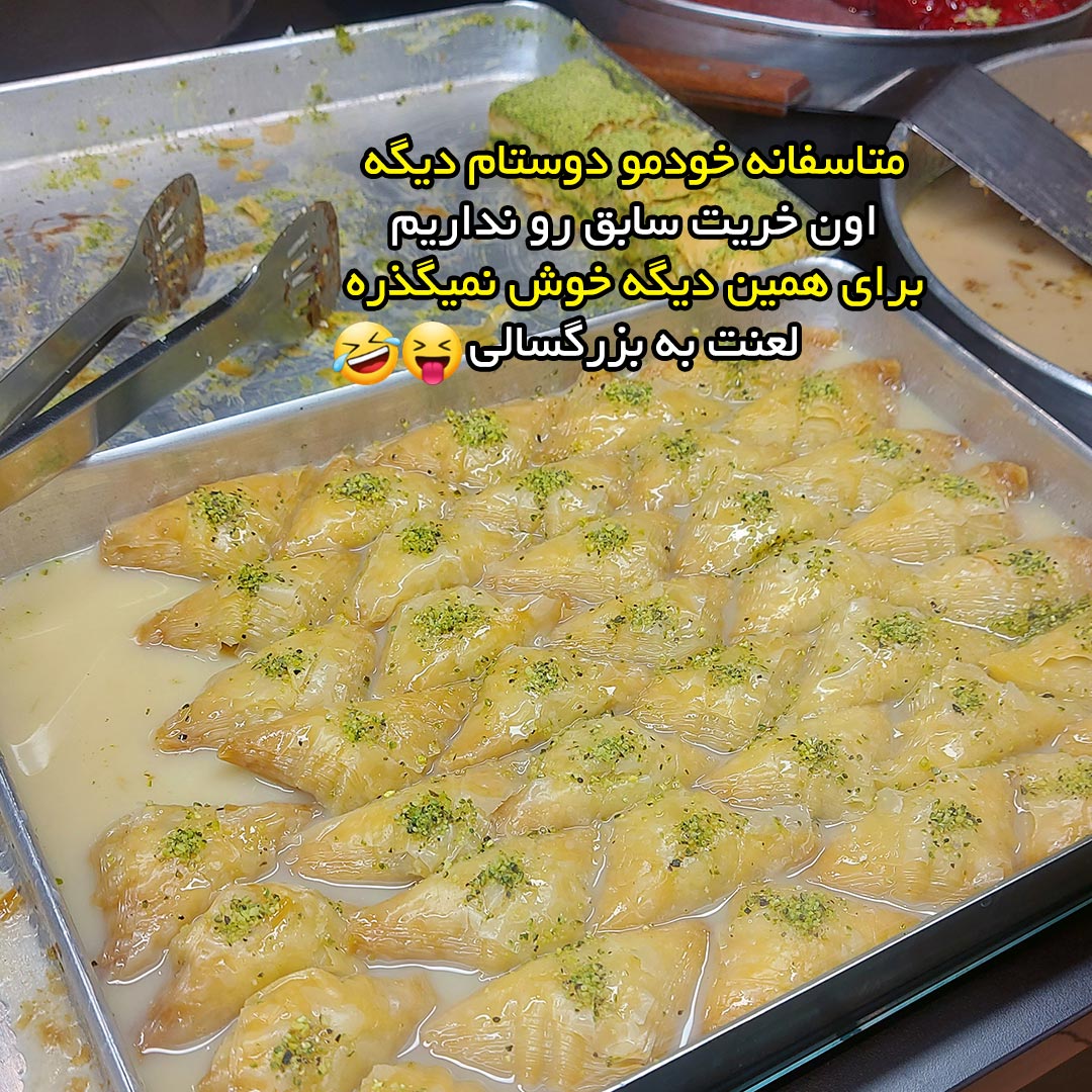 جوک بزرگسالی – متاسفانه خودمو دوستام دیگه اون خریت سابق رو نداریم