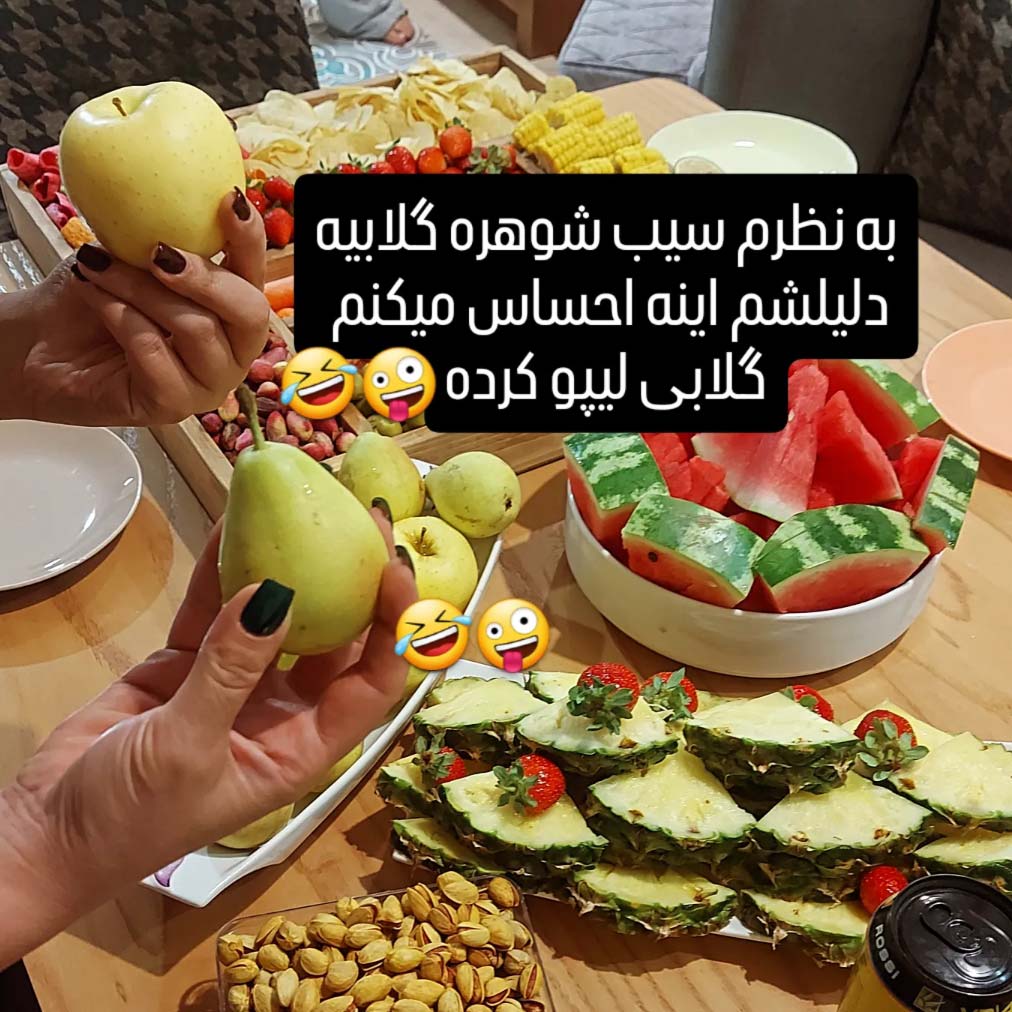 جوک به نظرم سیب شوهر گلابیه