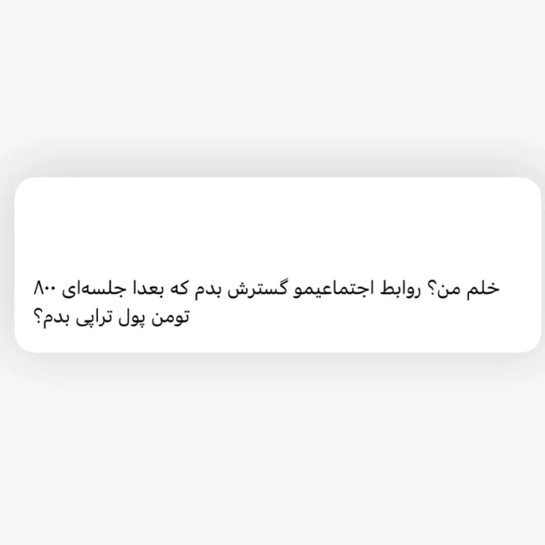جوک خلم من روابط اجتماعیو گسترش بدم
