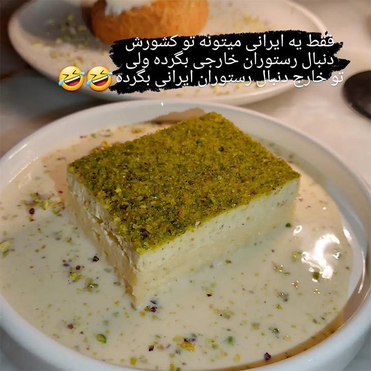 جوک رستوران ایرانی و رستوران خارجی