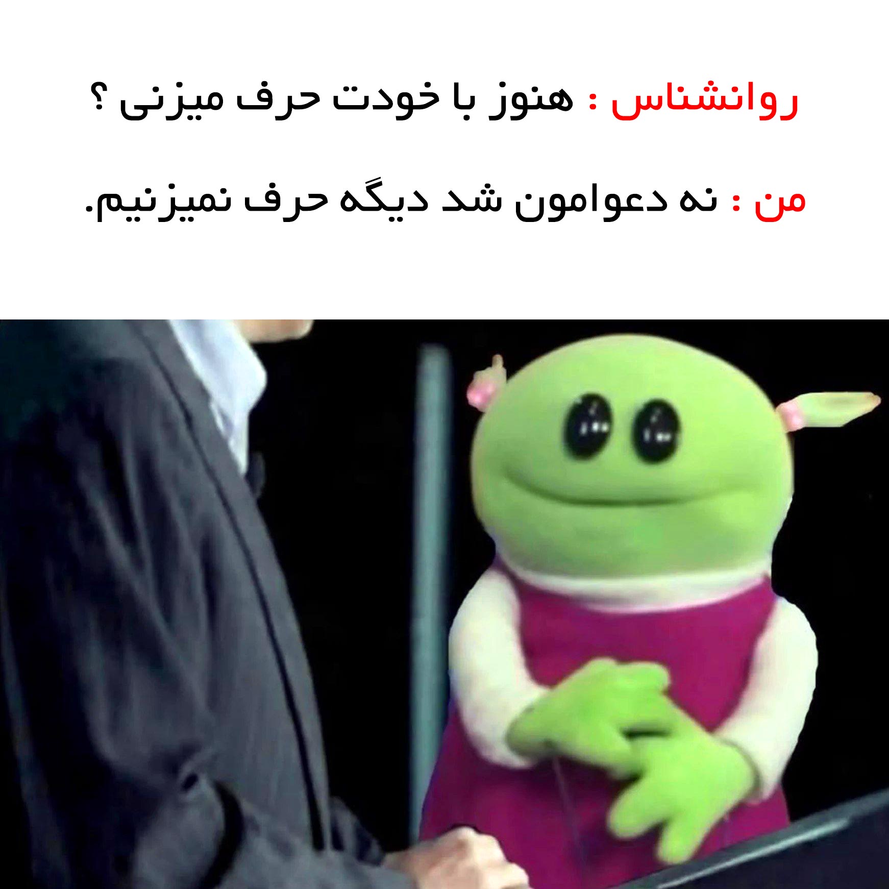 جوک سوال روانشناس که هنوز با خودت حرف میزنی ؟