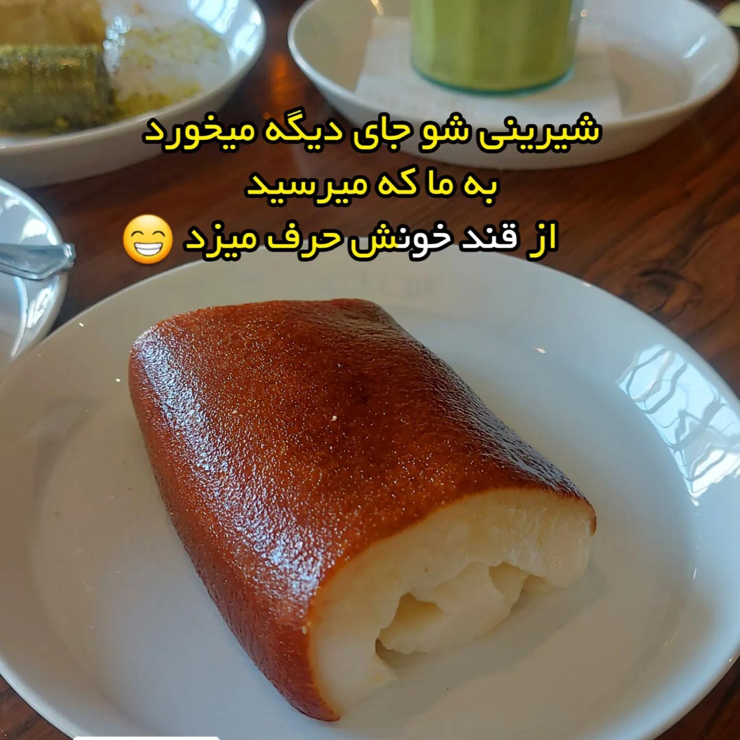 جوک شیرینیشو جای دیگه میخورد