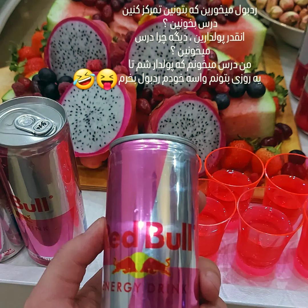 جوک redbull ردبول میخورین که بتونین تمرکز کنین درس بخونین