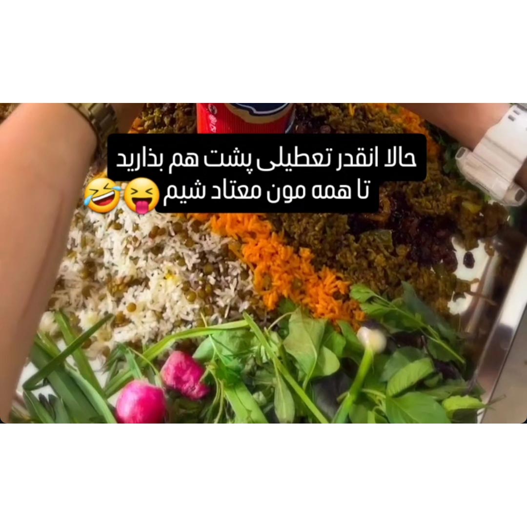 حالا انقدر تعطیلی پشت هم بذارید