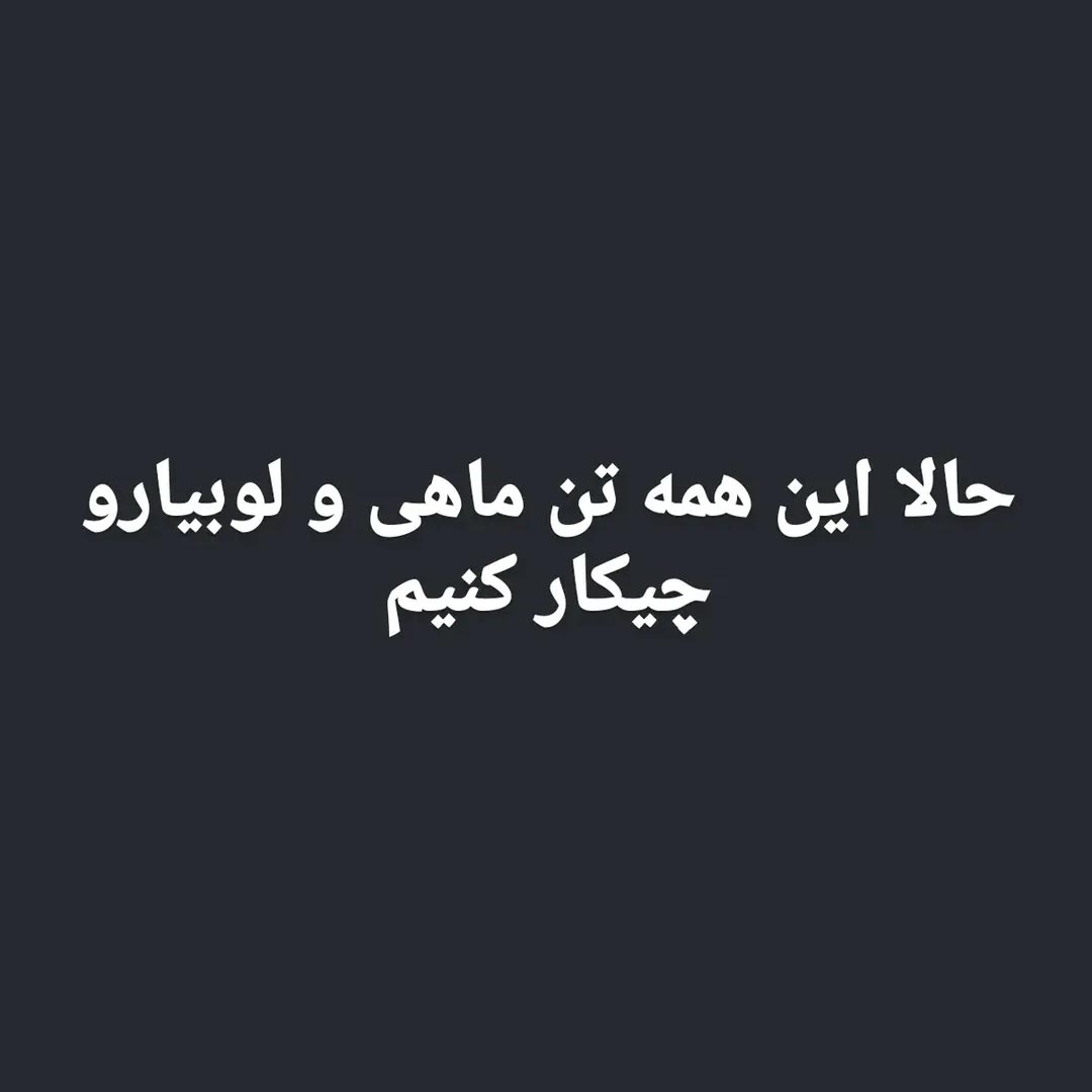 حالا این همه تن ماهی و لوبیا رو چیکار کنیم