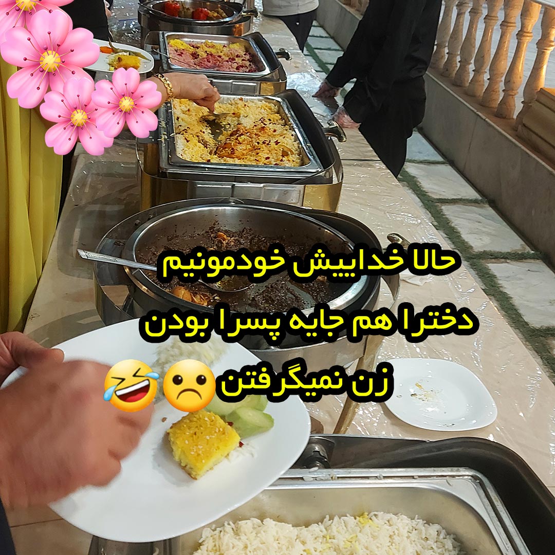حالا خداییش خودمونیم دخترا هم جایه پسرا بودن زن نمیگرفتن