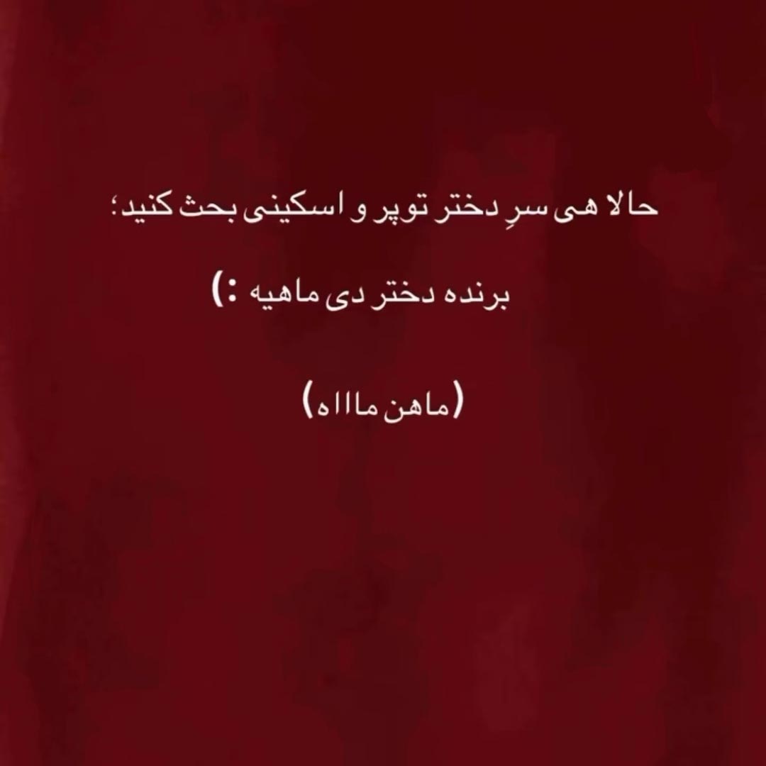 حالا هی سر دختر توپر و اسکینی بحث کنید برنده دختر دی ماهیه