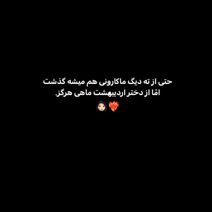 حتی از ته دیگ ماکارونی هم میشه گذشت اما از دختر اردیبهشت ماهی هرگز
