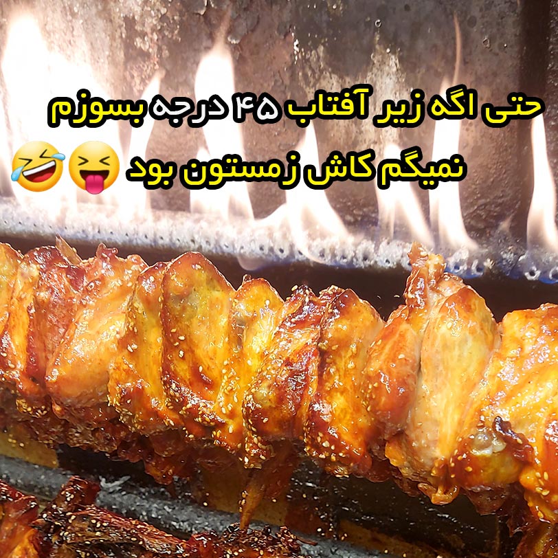 حتی اگه زیر آفتاب 45 درجه بسوزم نمیگم کاش زمستون بود