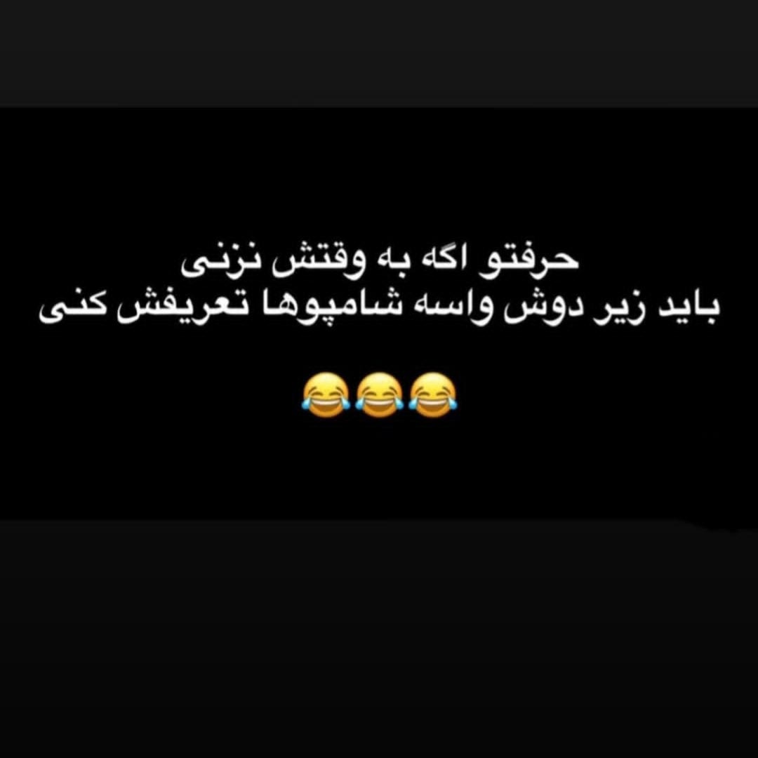 حرفتو اگه به وقتش نزنی باید زیر دوش واسه شامپوها تعریفش کنی