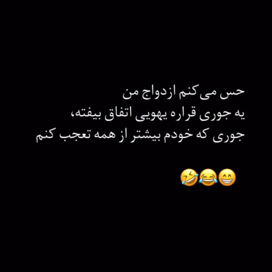 حس میکنم ازدواج من یه جوری قراره