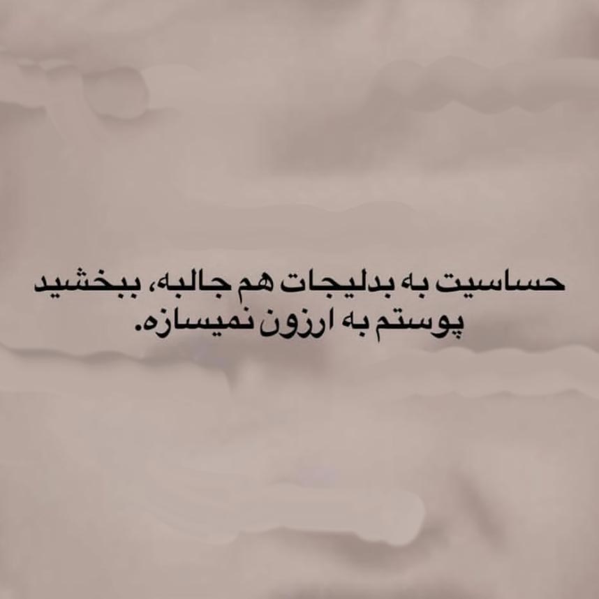 حساسیت به بدلیجات هم جالبه