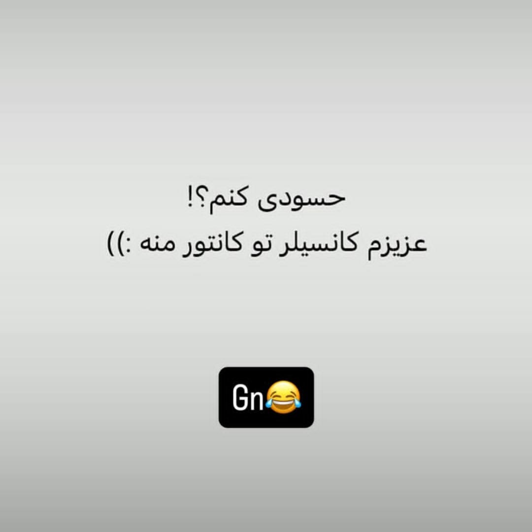 حسودی کنم ؟ عزیزم کانسیلر تو کانتور منه