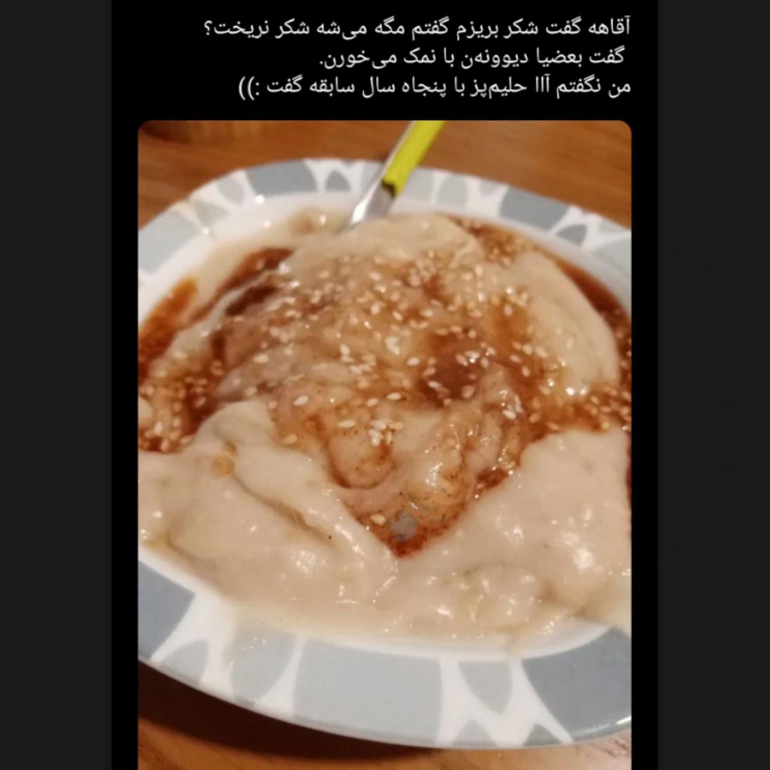 حلیم پز گفت شکر بریزم گفتم مگه میشه شکر نریخت ؟