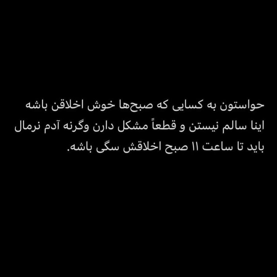 حواستون به کسایی که صبح ها خوش اخلاقن باشه اینا سالم نیستن