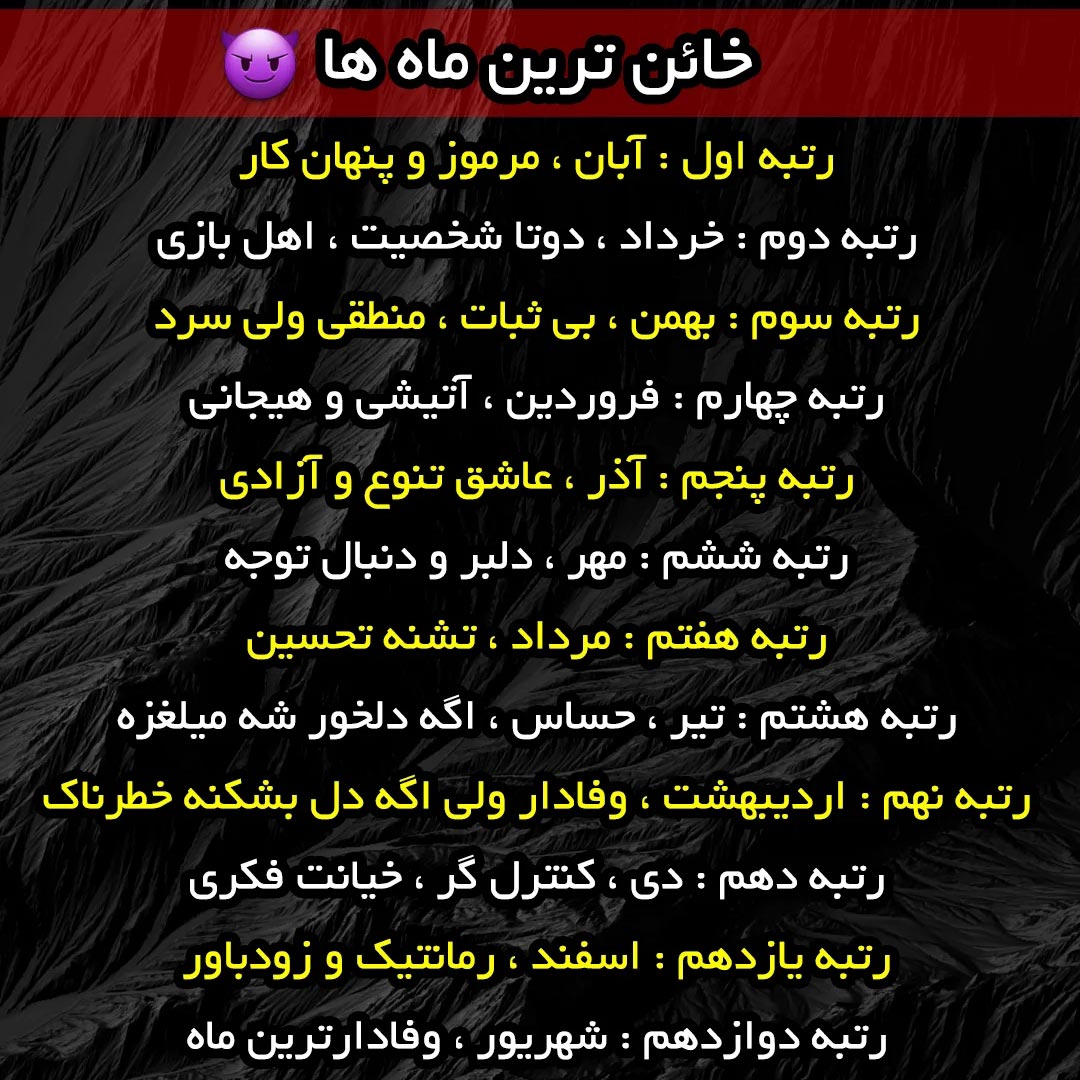خائن ترین ماه ها شخصیت شناسی بر اساس ماه تولد