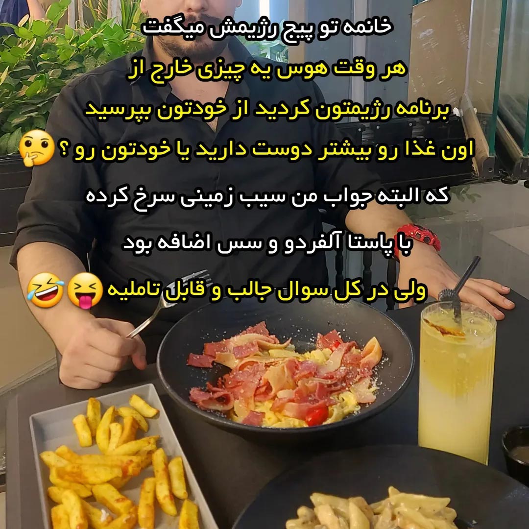 خانمه تو پیج رژیمش میگفت خودتون یا غذا ؟