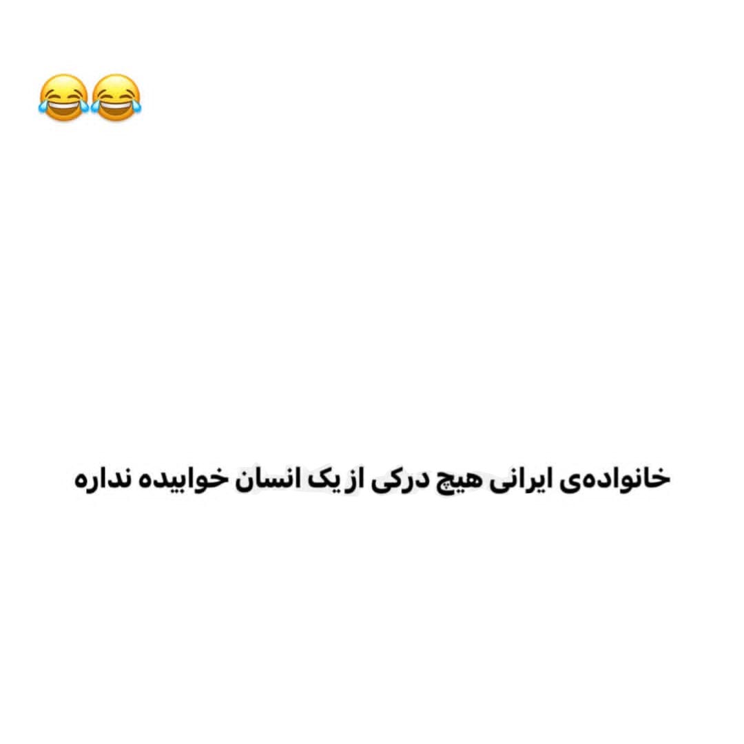 خانواده ی ایرانی هیچ درکی از یک انسان خوابیده نداره