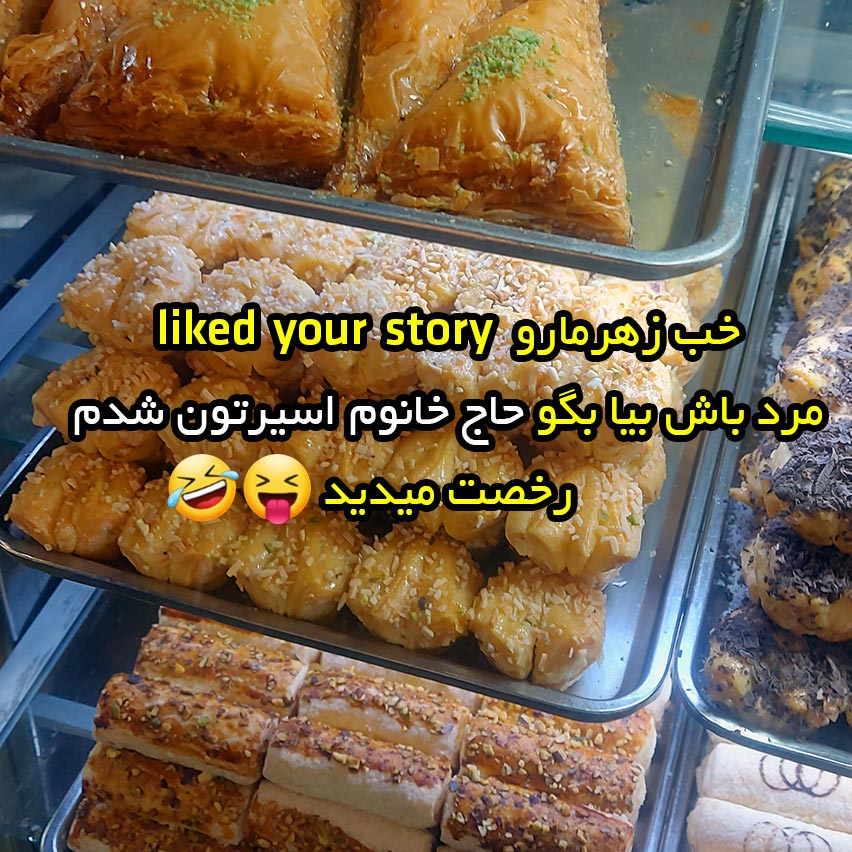 خب زهرمارو liked your story مرد باش بیا بگو