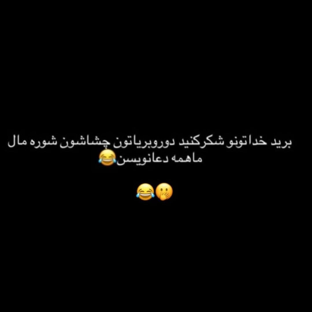خداتونو شکر کنید دوروبریاتون چشماشون شوره مال ما همه دعانویسن