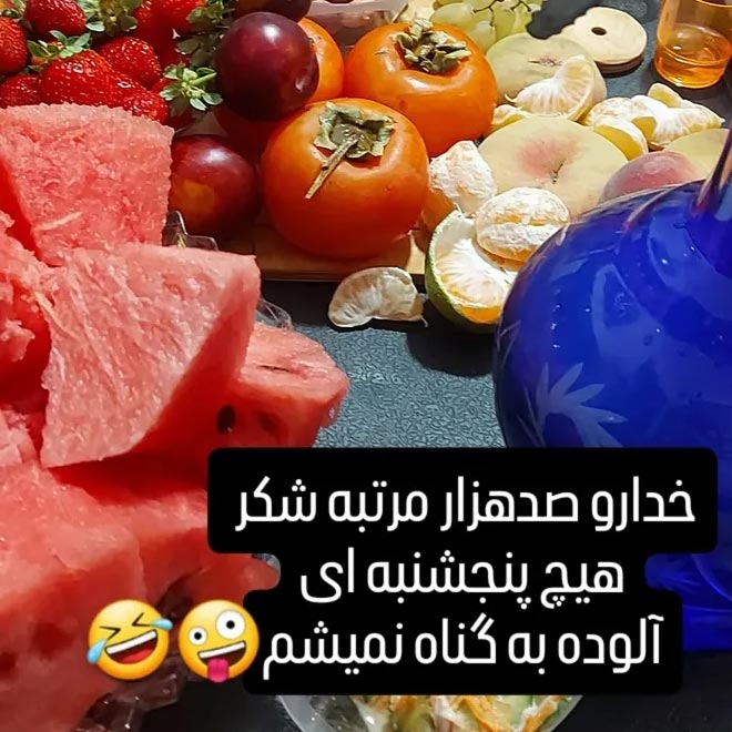 خدارو صدهزار مرتبه شکر هیچ پنجشنبه ای آلوده به گناه نمیشم