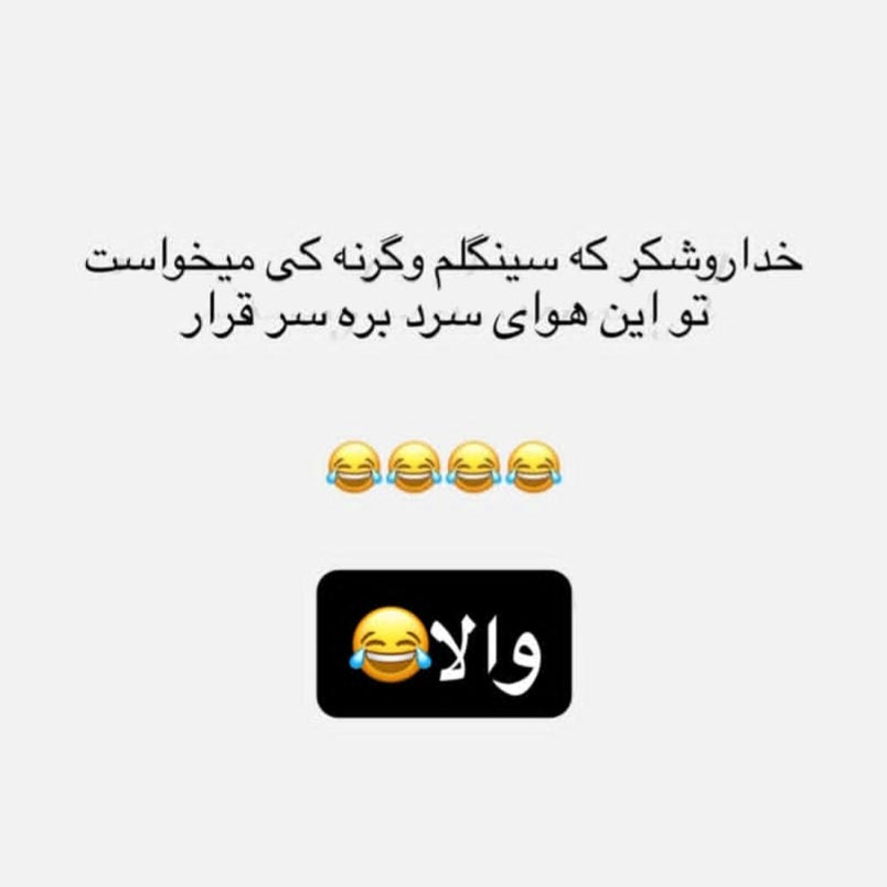 خداروشکر که سینگلم وگرنه کی میخواست تو این هوای سرد بره سر قرار