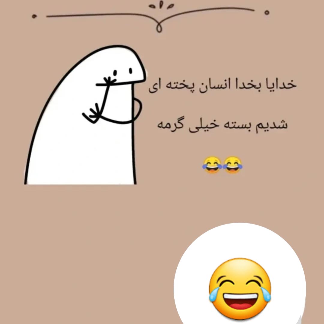 خدایا بخدا انسان پخته ای شدیم