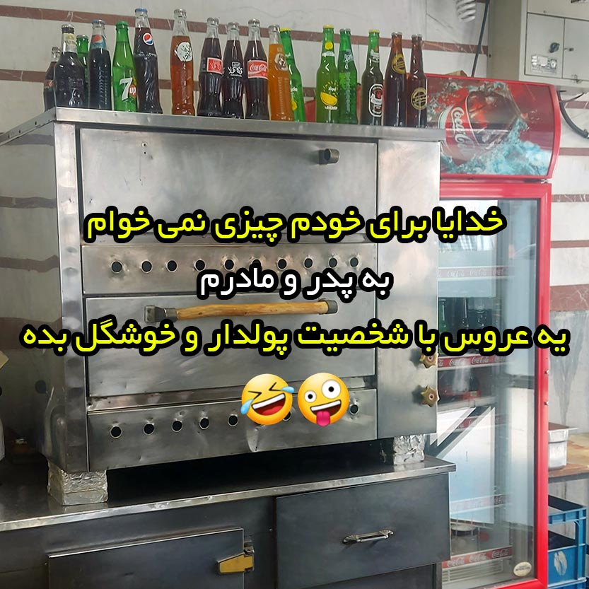 خدایا برای خودم چیزی نمیخوام به پدر و مادرم یه عروس با شخصیت
