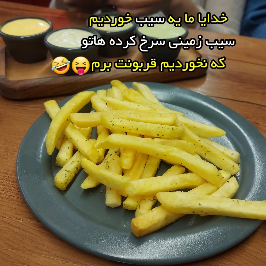 خدایا ما یه سیب خوردیم