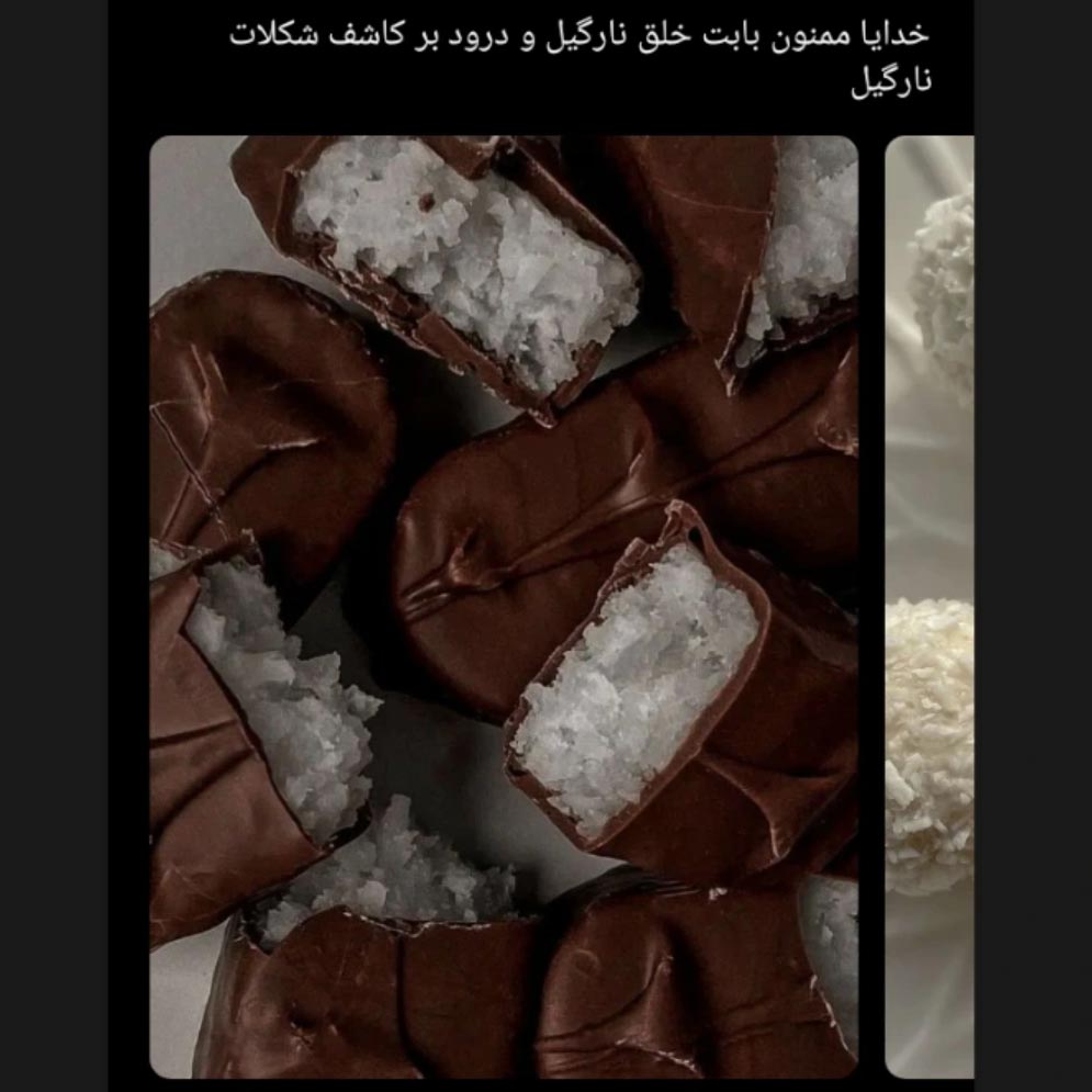خدایا ممنون بابت خلق نارگیل و درود بر کاشف شکلات نارگیل