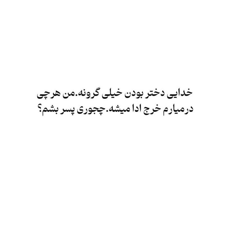 خدایی دختر بودن خیلی گرونه من هرچی درمیارم خرج ادا میشه