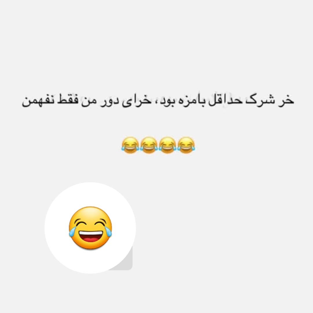 خر شرک حداقل بامزه بود خرای دور من فقط نفهمن