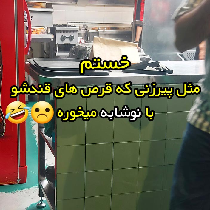 خستم مثل پیرزنی که قرص های قندشو با نوشابه میخوره