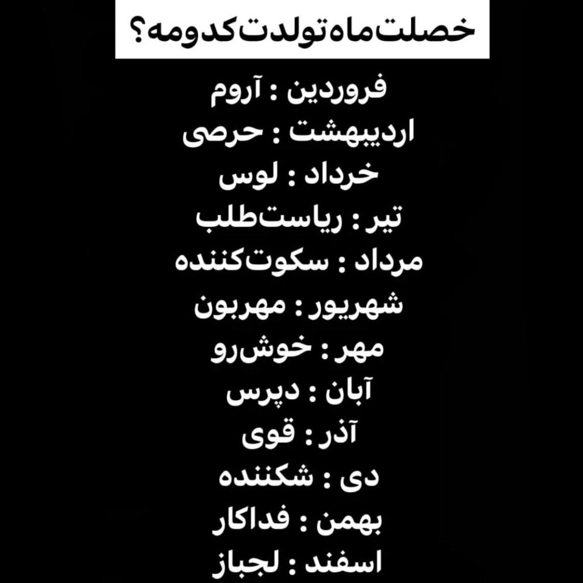 خصلت و ویژگی هر ماه تولد چیست ؟