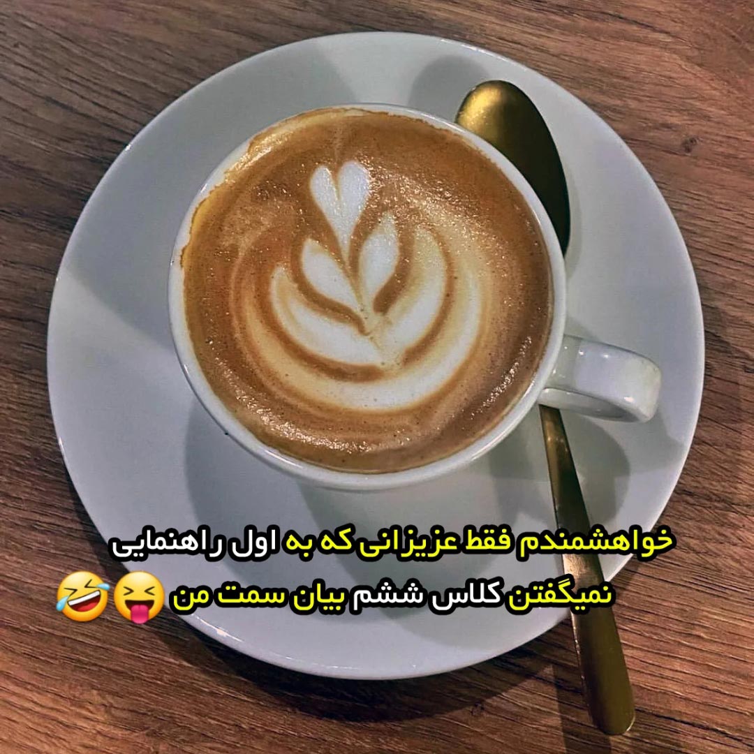 خواهشمندم فقط عزیزانی که به اول راهنمایی نمیگفتن کلاس ششم بیان سمت من